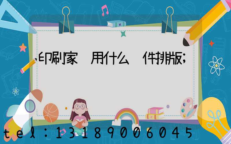 印刷家谱用什么软件排版