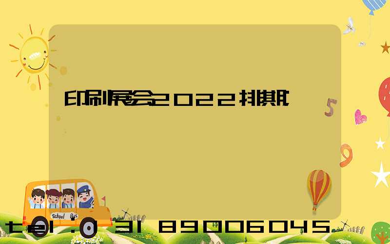 印刷展会2022排期