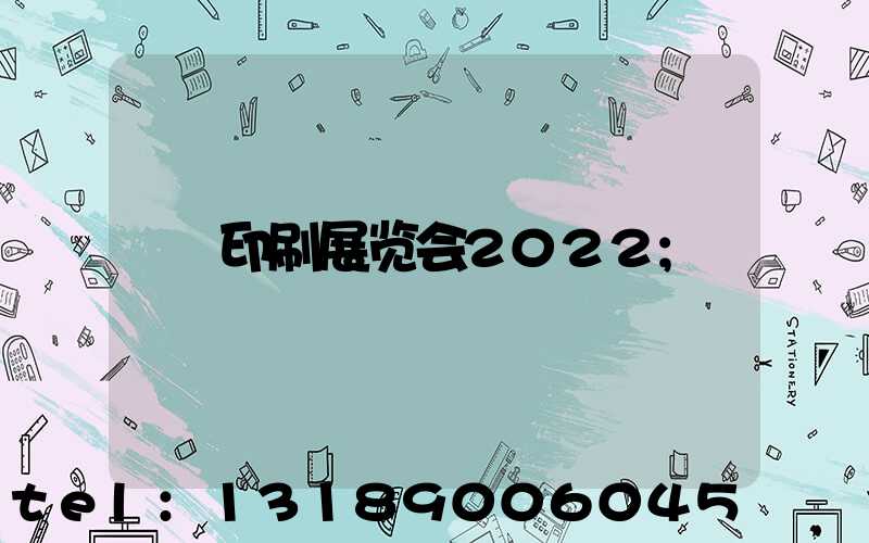 印刷展览会2022