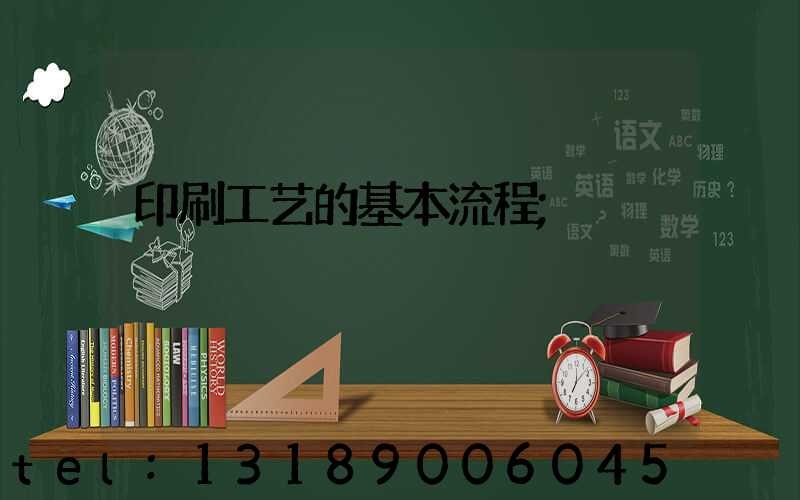 印刷工艺的基本流程
