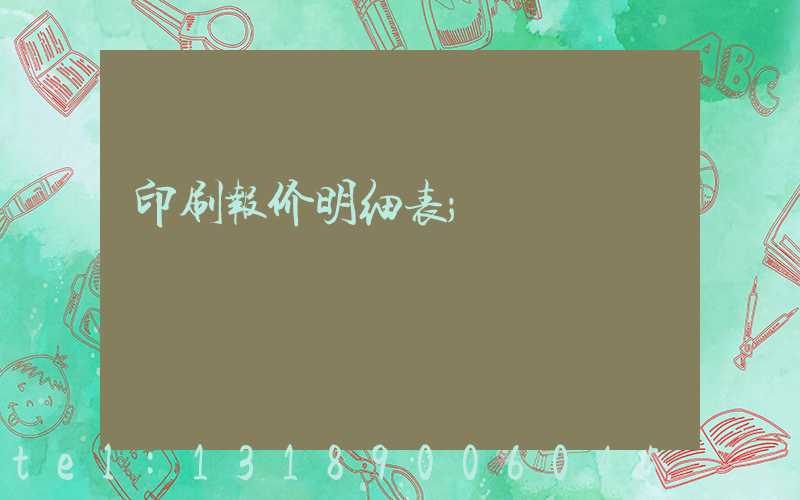 印刷报价明细表