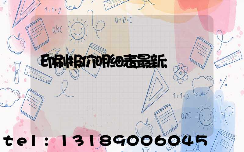 印刷报价明细表最新
