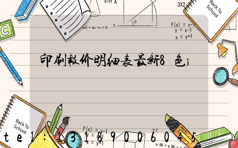印刷报价明细表最新8色