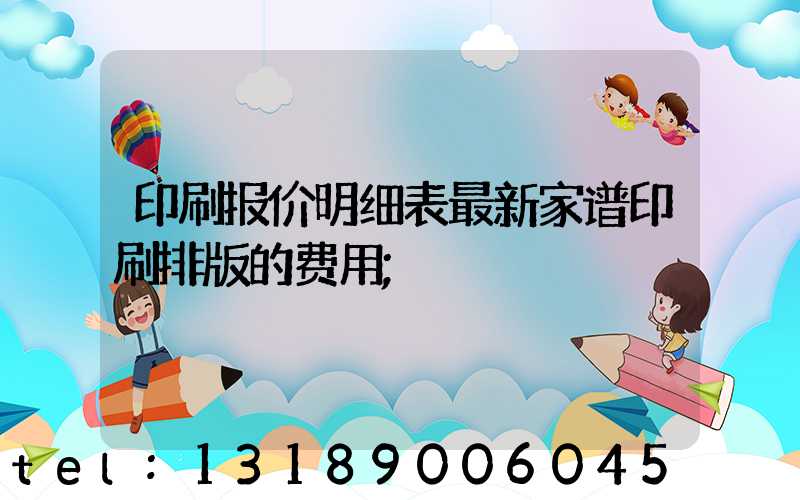 印刷报价明细表最新家谱印刷排版的费用