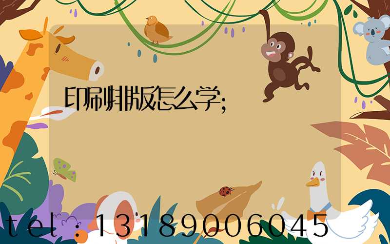 印刷排版怎么学