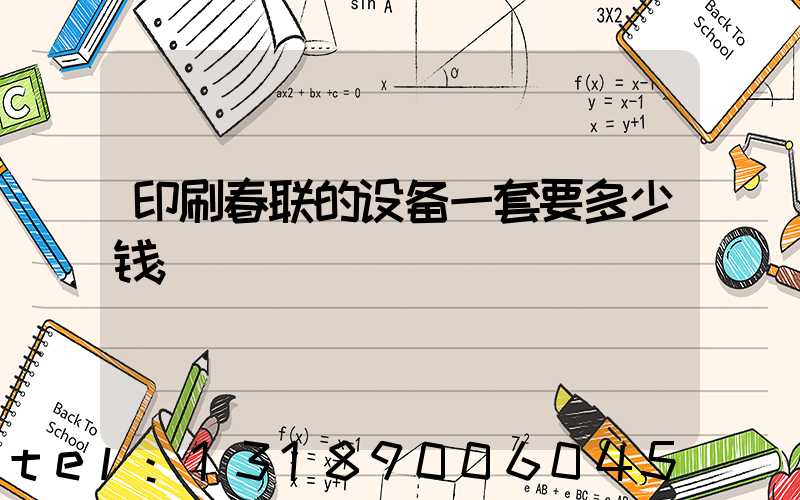 印刷春联的设备一套要多少钱