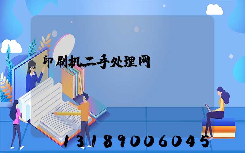 印刷机二手处理网