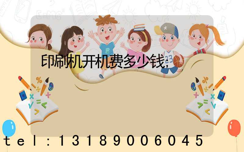 印刷机开机费多少钱