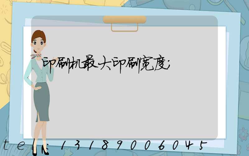印刷机最大印刷宽度