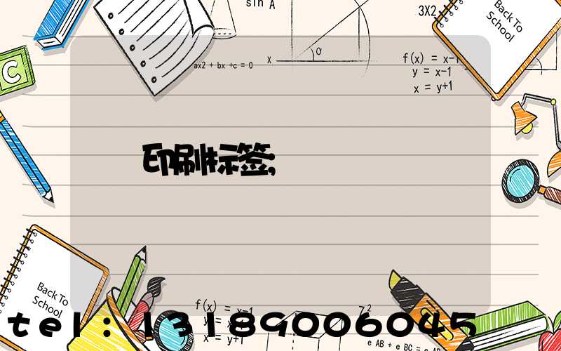 印刷标签