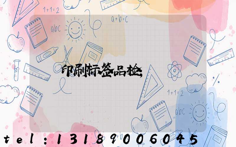印刷标签品检