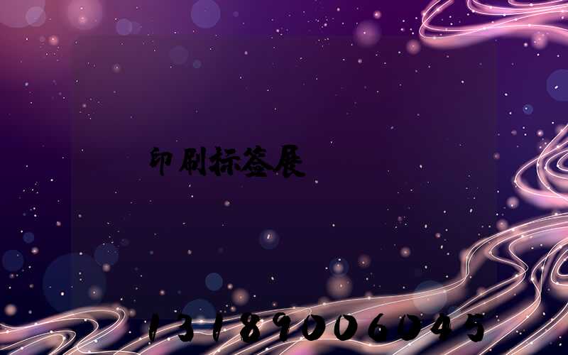 印刷标签展