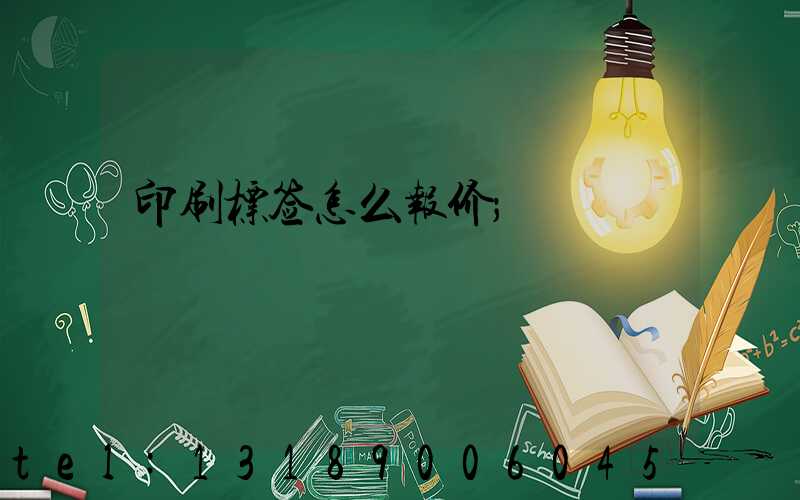 印刷标签怎么报价