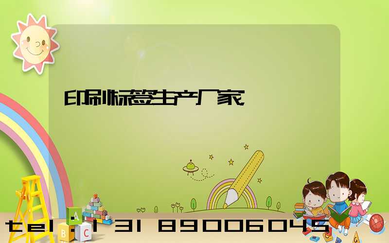 印刷标签生产厂家