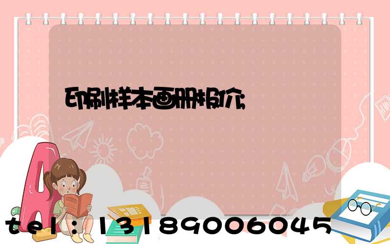 印刷样本画册报价