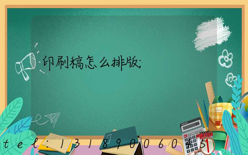 印刷稿怎么排版
