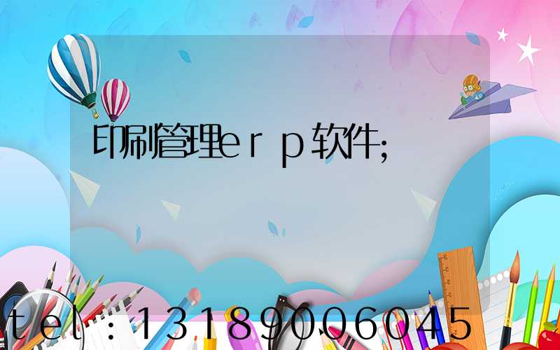 印刷管理erp软件