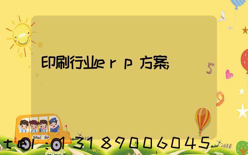 印刷行业erp方案
