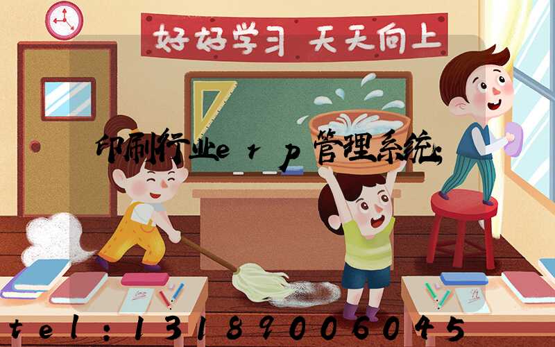 印刷行业erp管理系统