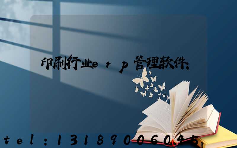 印刷行业erp管理软件