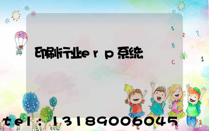 印刷行业erp系统