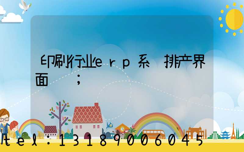 印刷行业erp系统排产界面设计