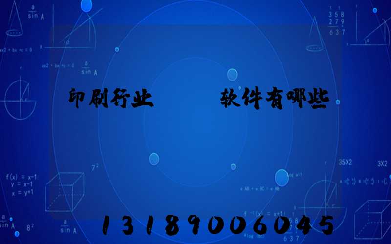 印刷行业erp软件有哪些