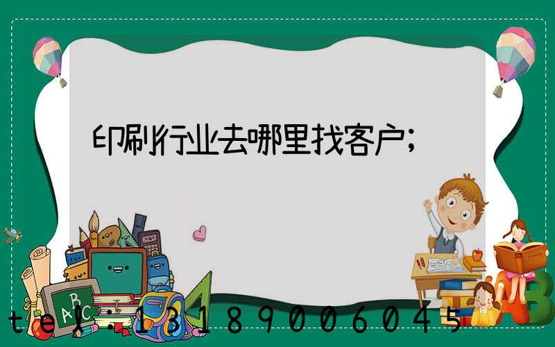 印刷行业去哪里找客户