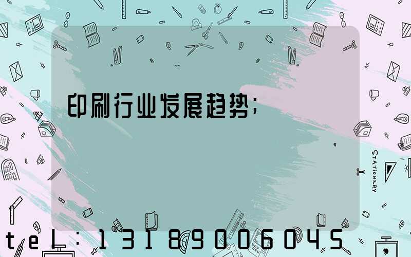 印刷行业发展趋势