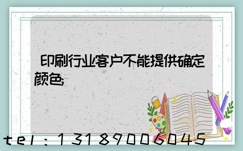 印刷行业客户不能提供确定颜色