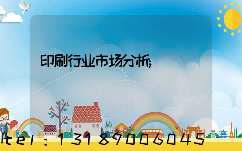 印刷行业市场分析