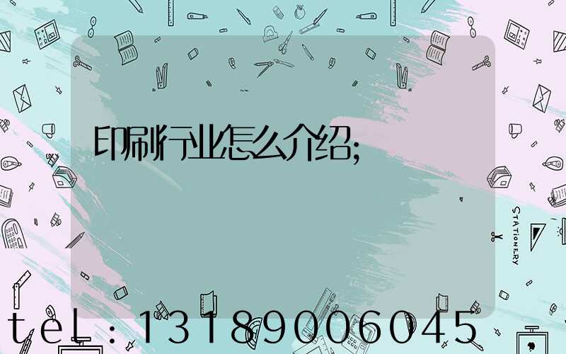 印刷行业怎么介绍