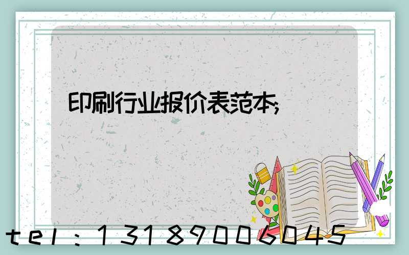 印刷行业报价表范本