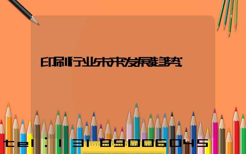 印刷行业未来发展趋势