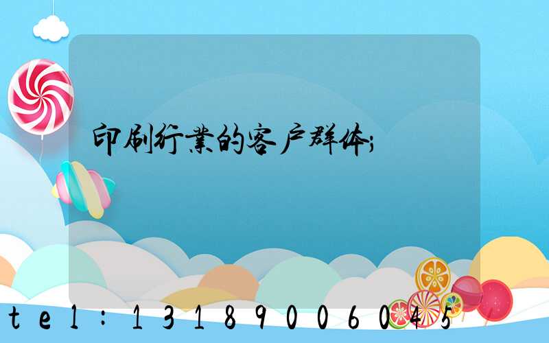 印刷行业的客户群体