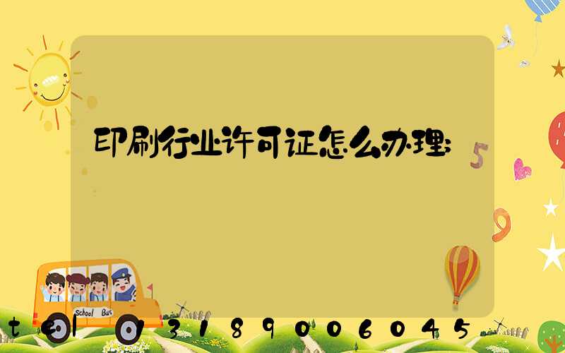 印刷行业许可证怎么办理