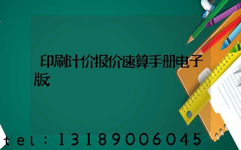 印刷计价报价速算手册电子版