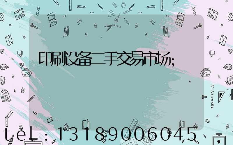 印刷设备二手交易市场