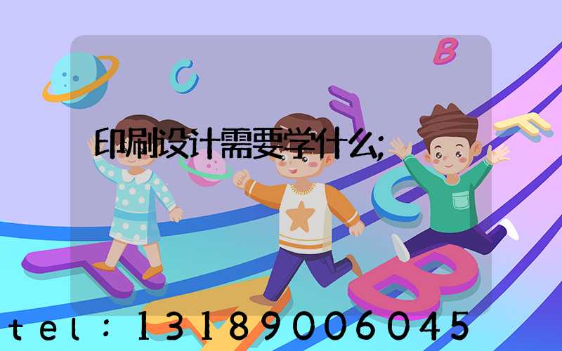 印刷设计需要学什么