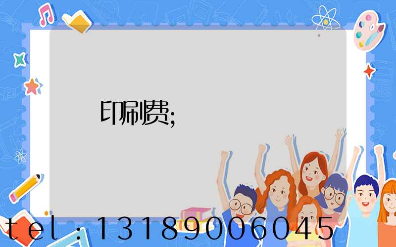 印刷费