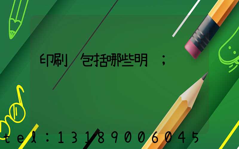 印刷费包括哪些明细