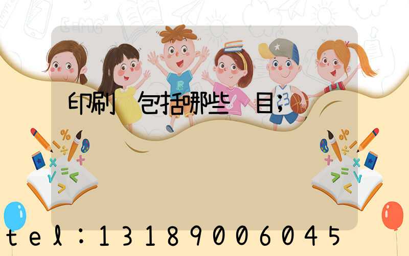 印刷费包括哪些项目