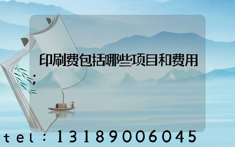 印刷费包括哪些项目和费用