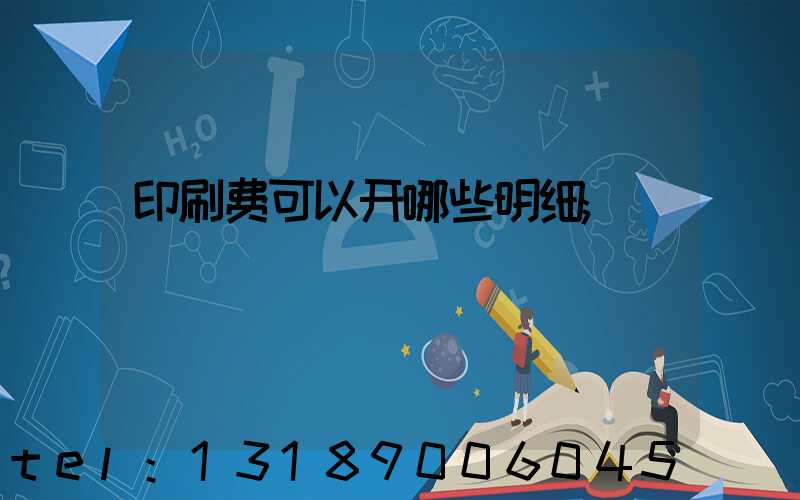 印刷费可以开哪些明细