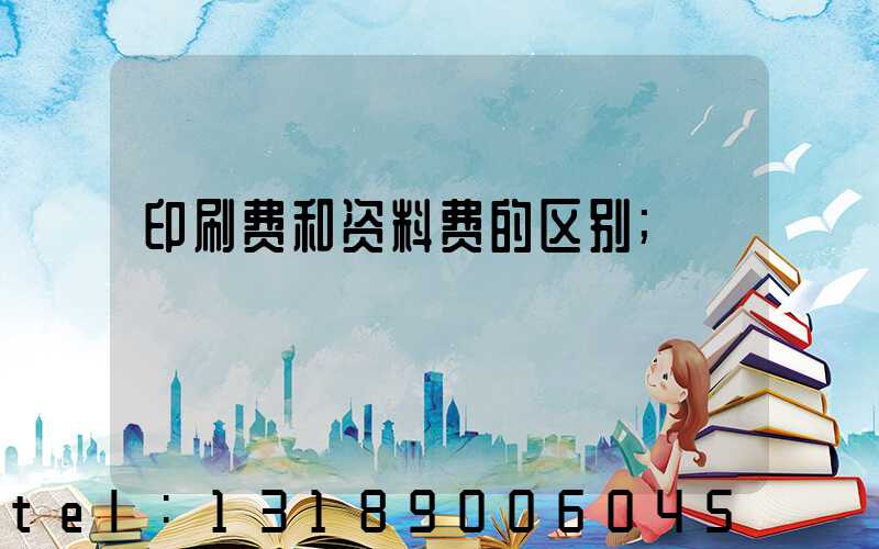 印刷费和资料费的区别