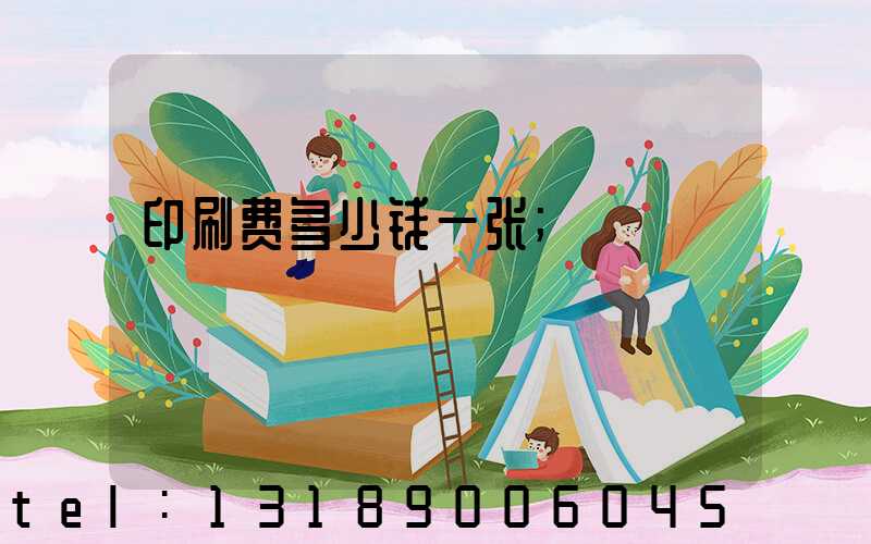 印刷费多少钱一张