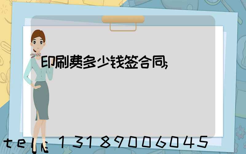印刷费多少钱签合同