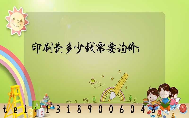 印刷费多少钱需要询价