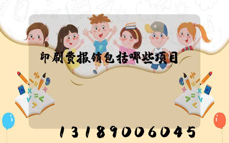 印刷费报销包括哪些项目