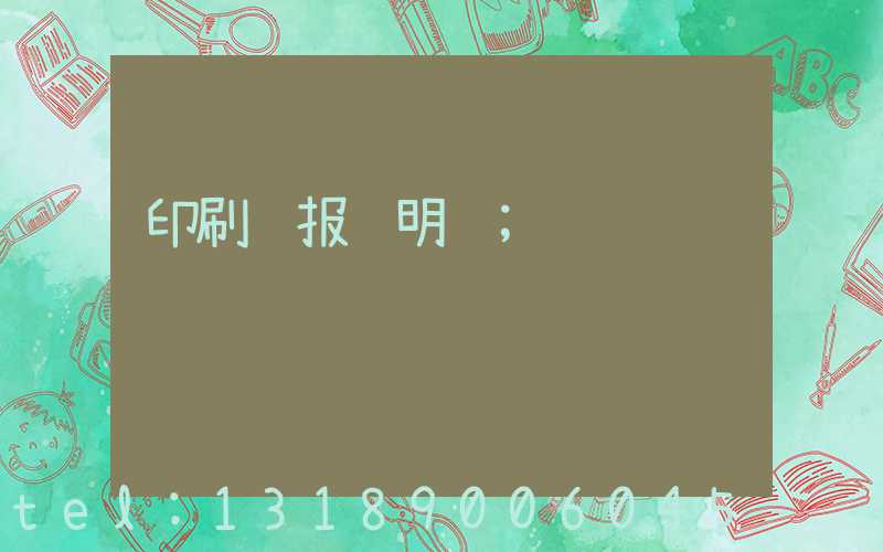 印刷费报销明细